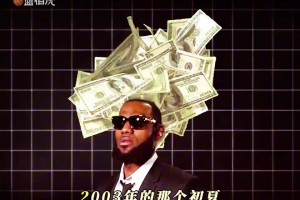 詹姆斯的野心从不止球场 18岁就开始筹划自己的商业帝国！